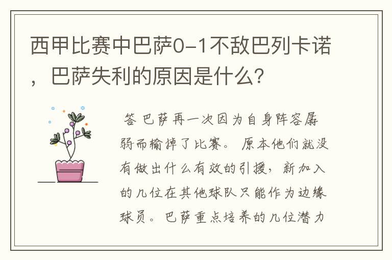 西甲比赛中巴萨0-1不敌巴列卡诺,巴萨失利的原因是什么?