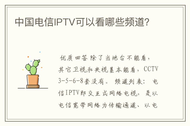 中国电信IPTV可以看哪些频道?