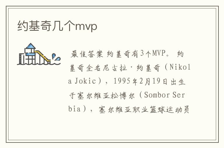 约基奇几个mvp
