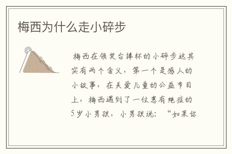 梅西为什么走小碎步