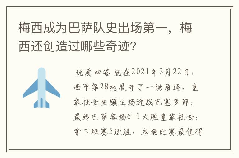 梅西成为巴萨队史出场第一,梅西还创造过哪些奇迹?