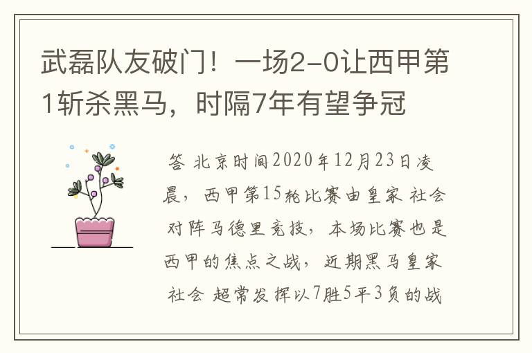 武磊队友破门!一场2-0让西甲第1斩杀黑马,时隔7年有望争冠
