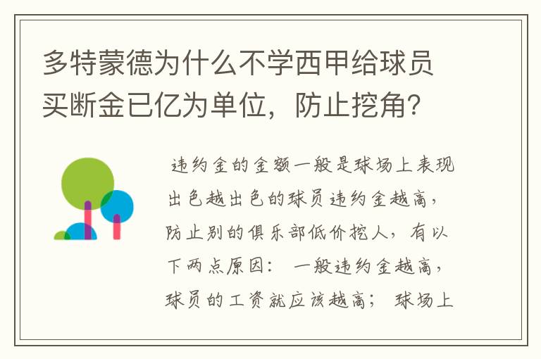 多特蒙德为什么不学西甲给球员买断金已亿为单位,防止挖角?