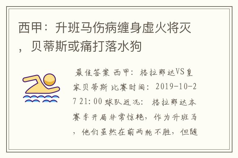 西甲:升班马伤病缠身虚火将灭,贝蒂斯或痛打落水狗