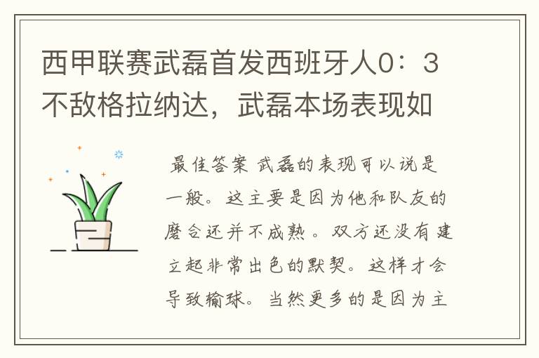 西甲联赛武磊首发西班牙人0:3不敌格拉纳达,武磊本场表现如何?