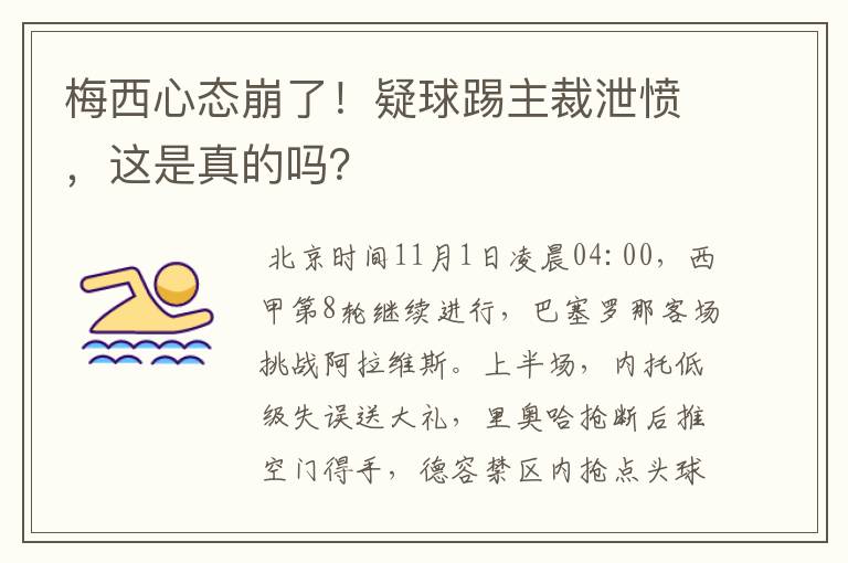 梅西心态崩了!疑球踢主裁泄愤,这是真的吗?