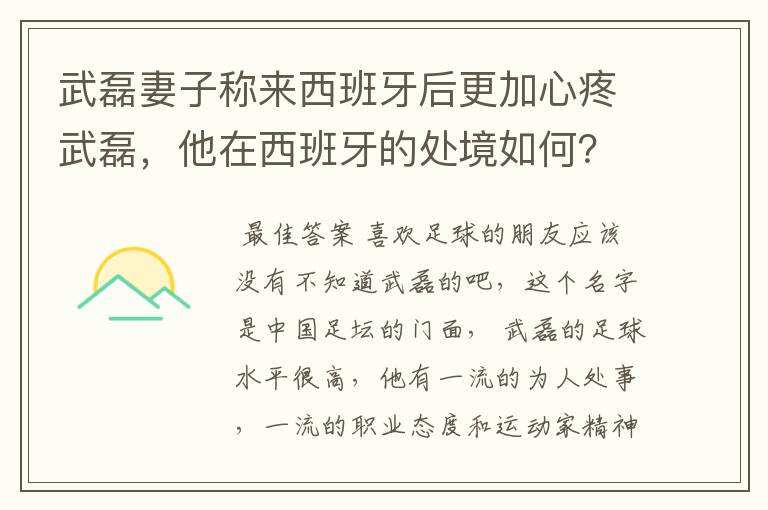 武磊妻子称来西班牙后更加心疼武磊,他在西班牙的处境如何?