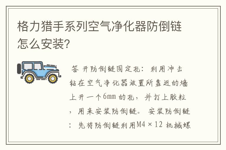 格力猎手系列空气净化器防倒链怎么安装?