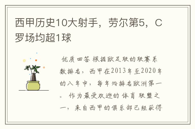 西甲历史10大射手,劳尔第5,C罗场均超1球