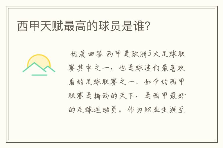 西甲天赋最高的球员是谁?