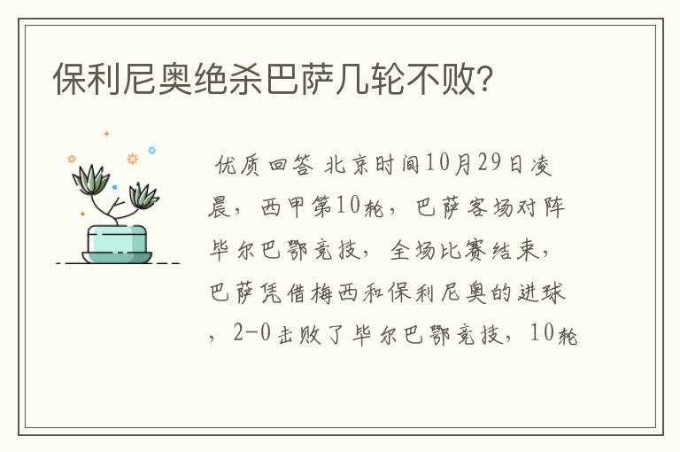 保利尼奥绝杀巴萨几轮不败?