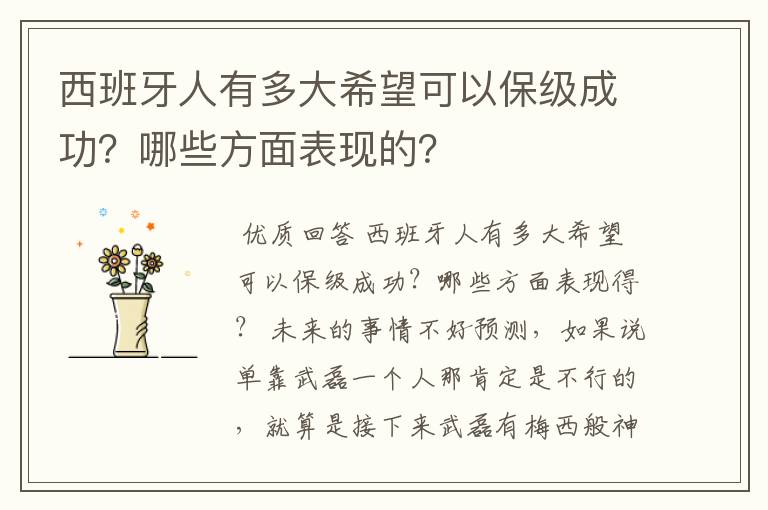 西班牙人有多大希望可以保级成功?哪些方面表现的?