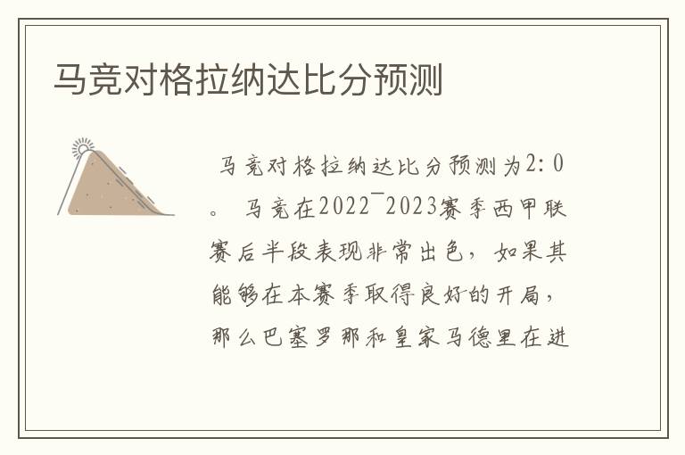 马竞对格拉纳达比分预测