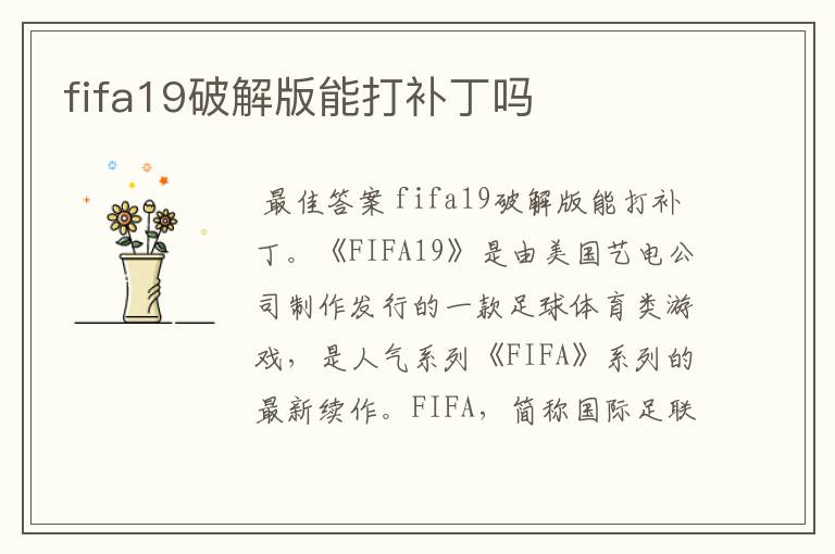 fifa19破解版能打补丁吗