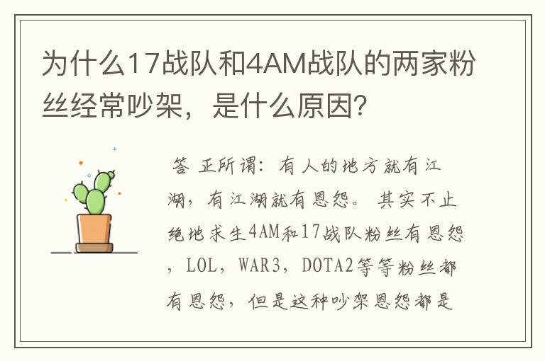 为什么17战队和4AM战队的两家粉丝经常吵架,是什么原因?