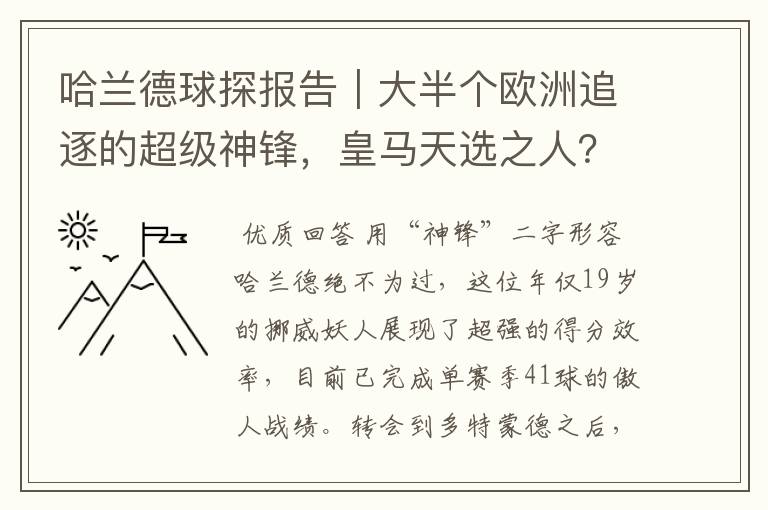 哈兰德球探报告|大半个欧洲追逐的超级神锋,皇马天选之人?