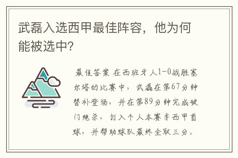 武磊入选西甲最佳阵容,他为何能被选中?