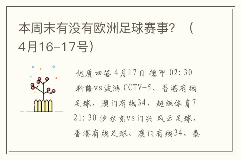 本周末有没有欧洲足球赛事?(4月16-17号)