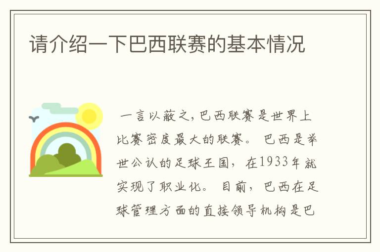 请介绍一下巴西联赛的基本情况