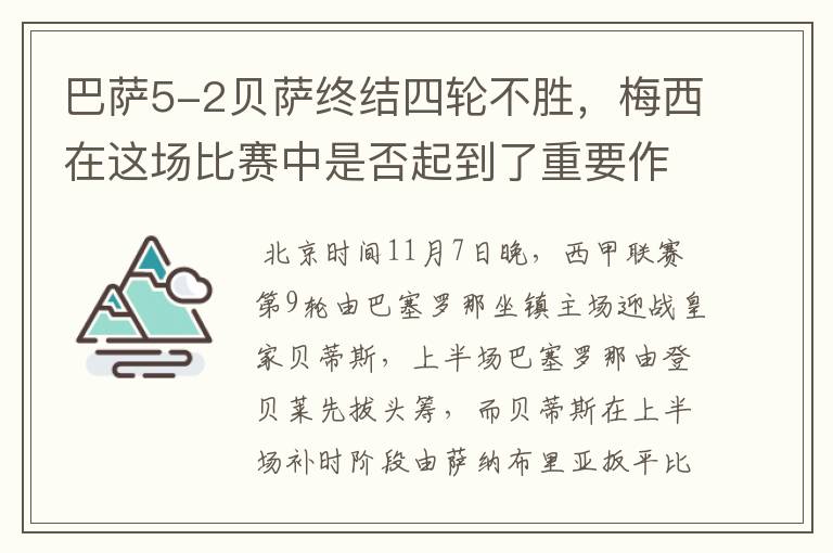 巴萨5-2贝萨终结四轮不胜,梅西在这场比赛中是否起到了重要作用