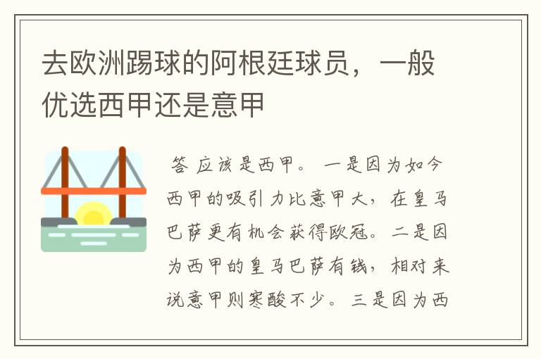 去欧洲踢球的阿根廷球员,一般优选西甲还是意甲