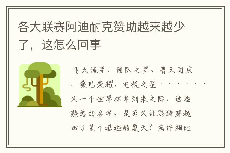 各大联赛阿迪耐克赞助越来越少了,这怎么回事