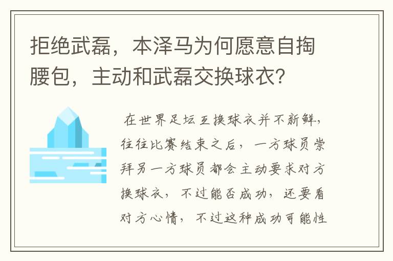 拒绝武磊,本泽马为何愿意自掏腰包,主动和武磊交换球衣?