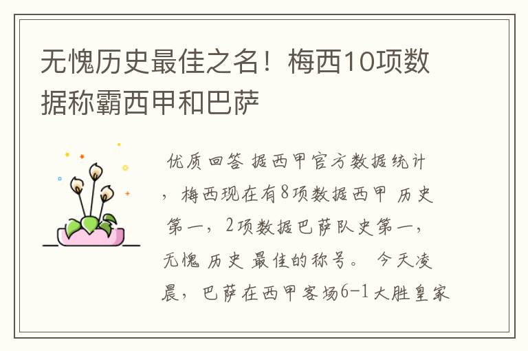 无愧历史最佳之名!梅西10项数据称霸西甲和巴萨