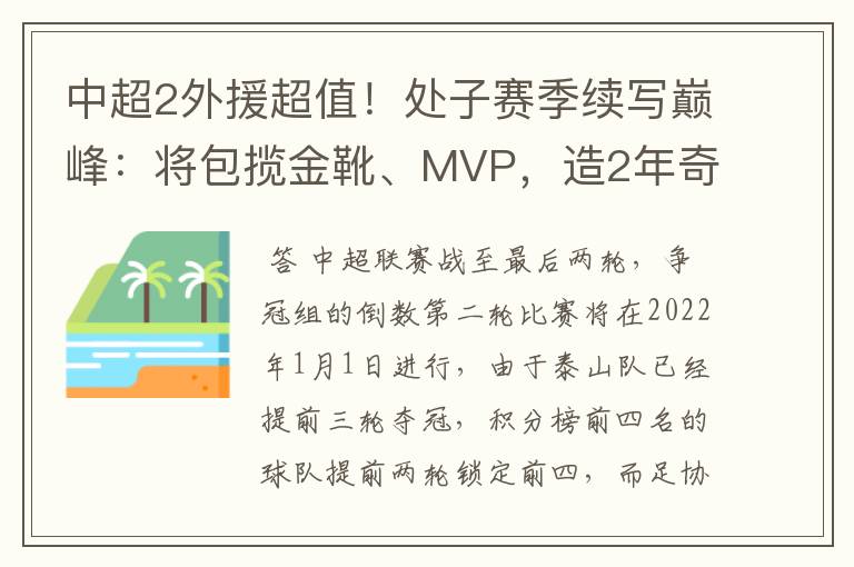 中超2外援超值!处子赛季续写巅峰:将包揽金靴、MVP,造2年奇景