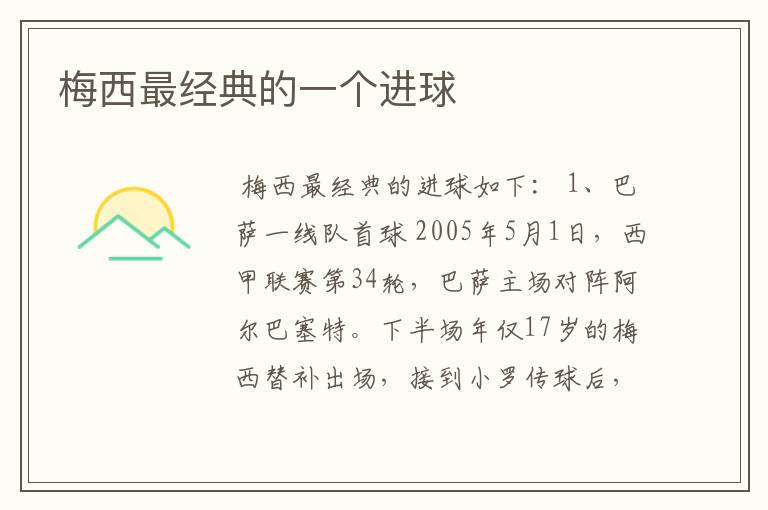 梅西最经典的一个进球