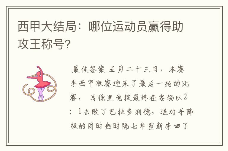 西甲大结局:哪位运动员赢得助攻王称号?