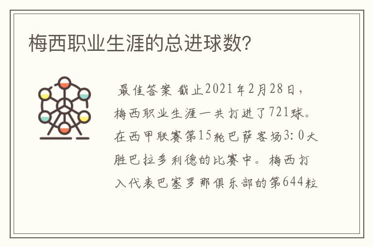 梅西职业生涯的总进球数?