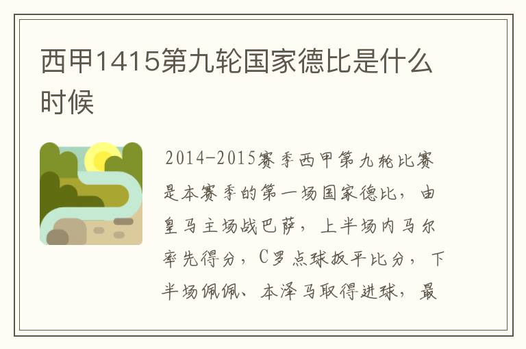 西甲1415第九轮国家德比是什么时候
