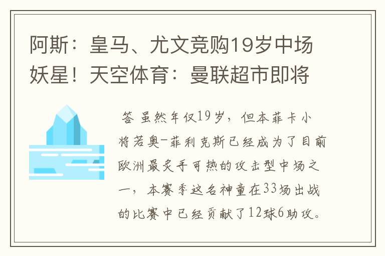 阿斯:皇马、尤文竞购19岁中场妖星!天空体育:曼联超市即将开张