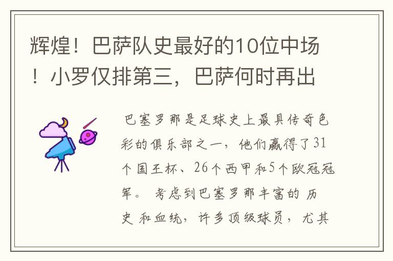 辉煌!巴萨队史最好的10位中场!小罗仅排第三,巴萨何时再出一个