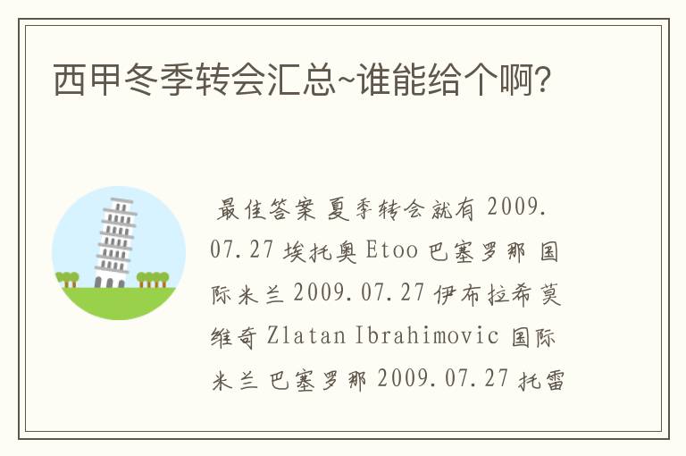 西甲冬季转会汇总~谁能给个啊?