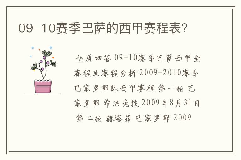 09-10赛季巴萨的西甲赛程表?