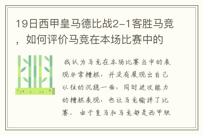 19日西甲皇马德比战2-1客胜马竞,如何评价马竞在本场比赛中的表现?