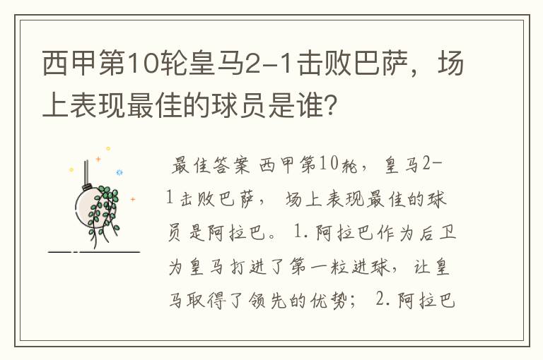 西甲第10轮皇马2-1击败巴萨,场上表现最佳的球员是谁?