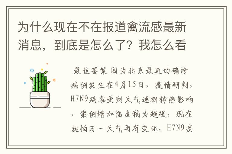 为什么现在不在报道禽流感最新消息,到底是怎么了?我怎么看都5天前,报道真实性到底有木有