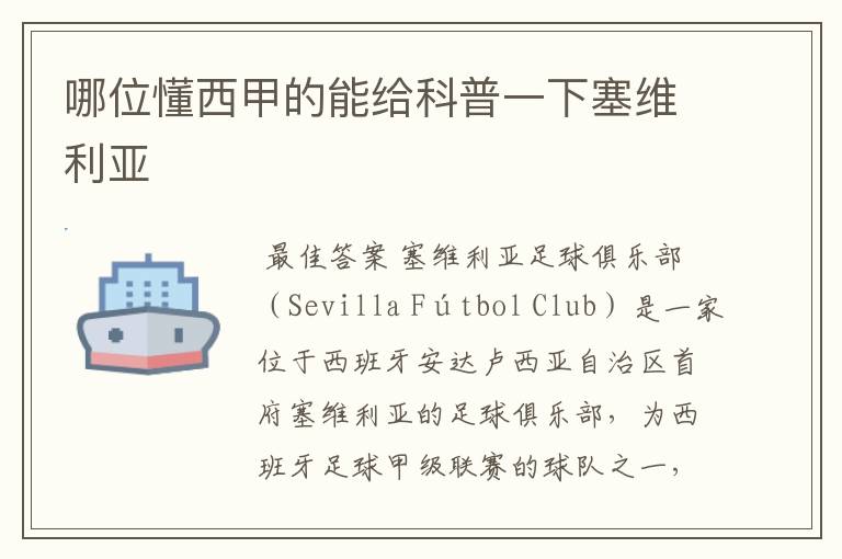 哪位懂西甲的能给科普一下塞维利亚