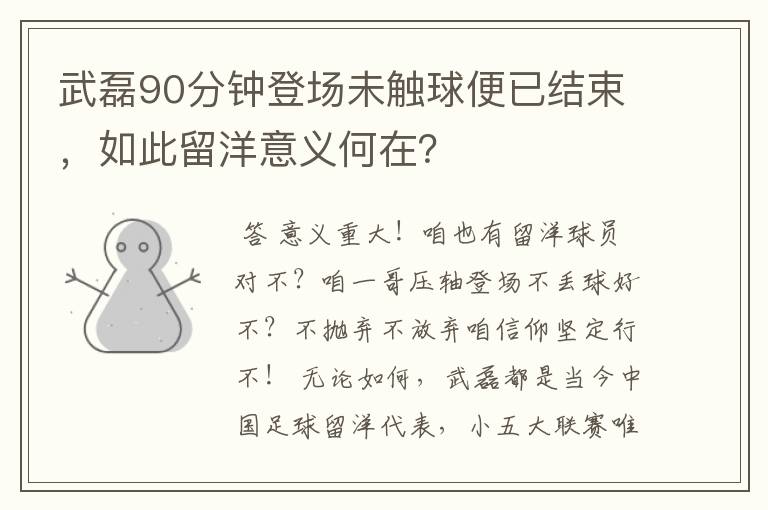 武磊90分钟登场未触球便已结束,如此留洋意义何在?