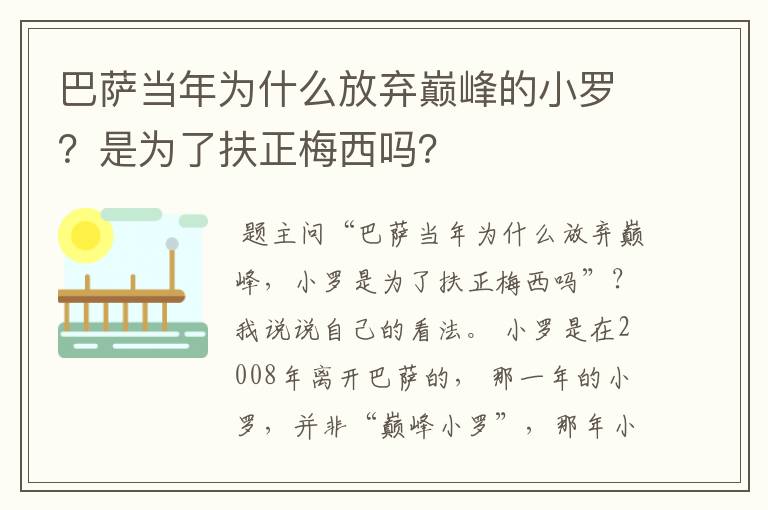 巴萨当年为什么放弃巅峰的小罗?是为了扶正梅西吗?