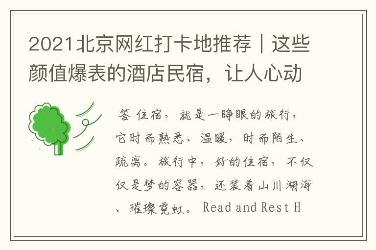 2021北京网红打卡地推荐|这些颜值爆表的酒店民宿,让人心动了!-