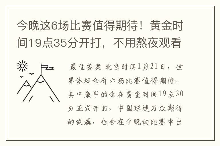 今晚这6场比赛值得期待!黄金时间19点35分开打,不用熬夜观看