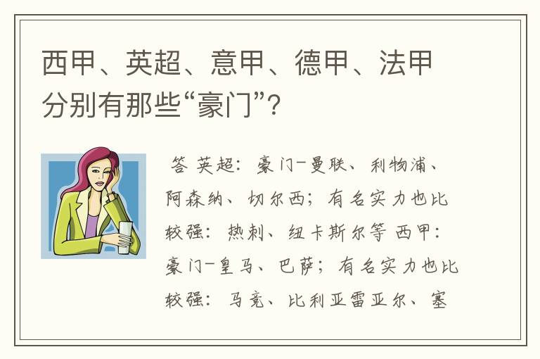 西甲、英超、意甲、德甲、法甲分别有那些“豪门”?