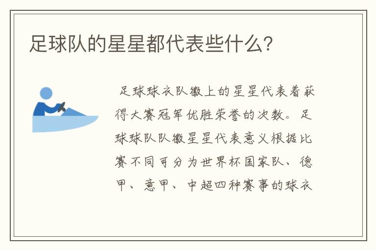 足球队的星星都代表些什么?