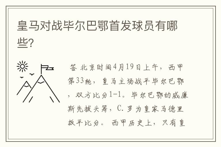 皇马对战毕尔巴鄂首发球员有哪些?