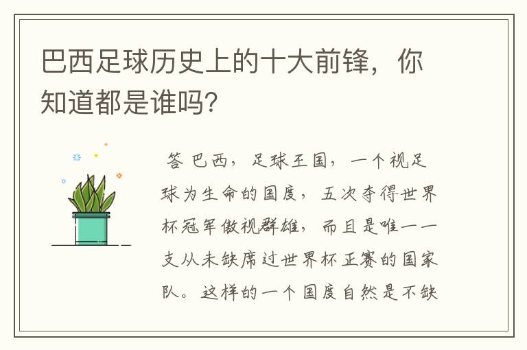 巴西足球历史上的十大前锋,你知道都是谁吗?