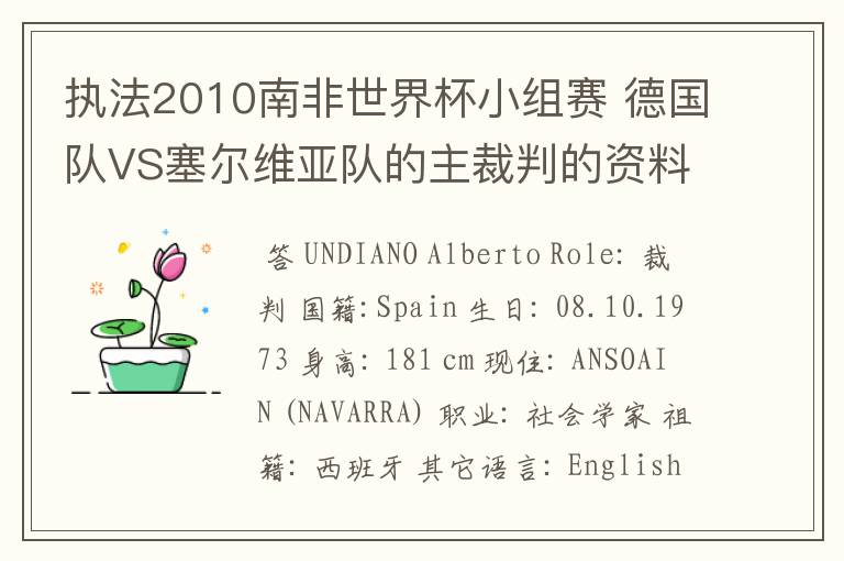 执法2010南非世界杯小组赛 德国队VS塞尔维亚队的主裁判的资料,?详细点